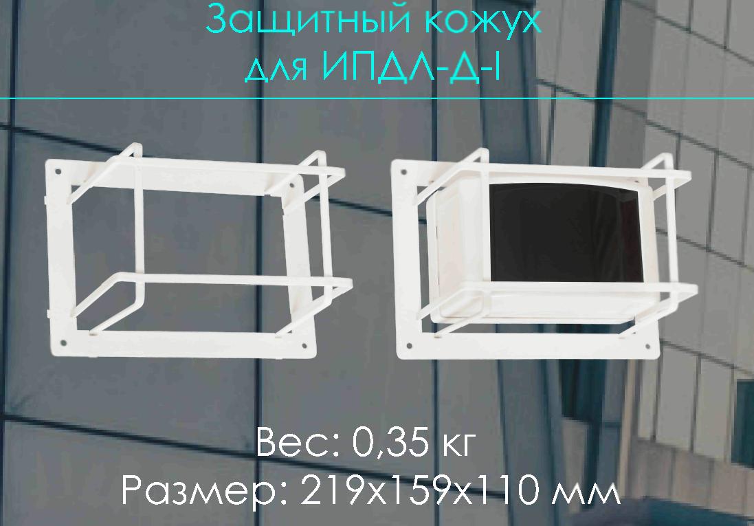 ЗК-11 Защитный кожух для ИПДЛ-I 179*119-105